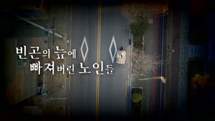 [영상] 그들의 늙음이 그들의 잘못은 아닌데... / YTN