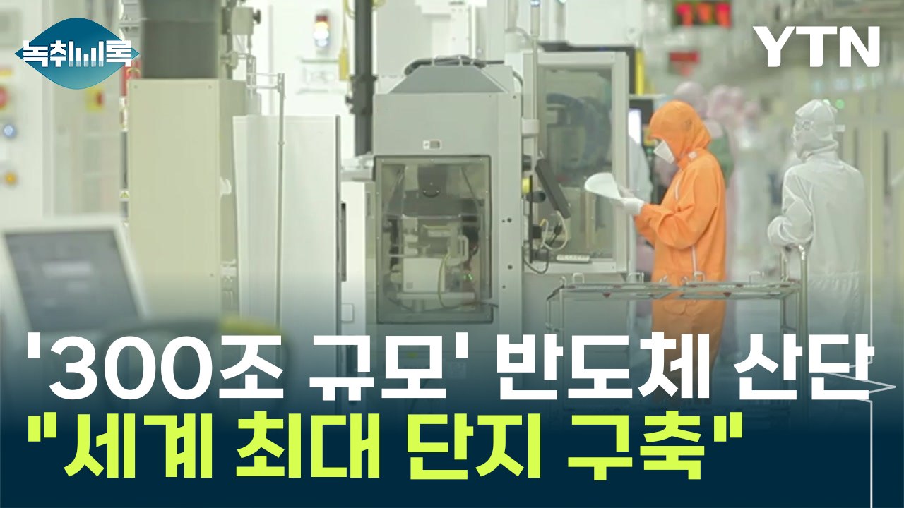 '300조 규모' 세계 최대 반도체 산업단지 속도 낸다 [Y녹취록] / YTN