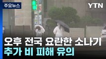 [날씨] 전북 호우주의보...오전까지 남부 국지성 호우 유의 / YTN