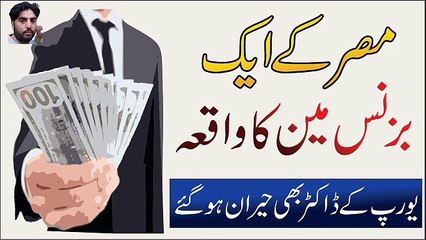 Misar ke Ameer business man ka waqia