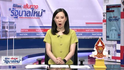 เกมพลิก! "เพื่อไทย" เปิดหน้าชน "ก้าวไกล" ชิง ปธ.สภาฯ | เนชั่นทันข่าวเช้า | 28 มิ.ย. 66 | PART 4