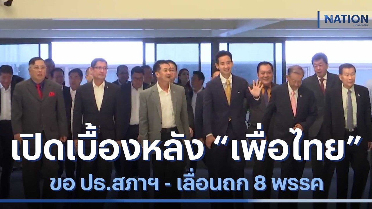 เปิดเบื้องหลัง "เพื่อไทย" ขอ ปธ.สภาฯ - เลื่อนถก 8 พรรค | เนชั่นทันข่าวเช้า | NationTV22
