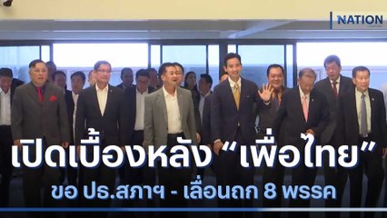เปิดเบื้องหลัง "เพื่อไทย" ขอ ปธ.สภาฯ - เลื่อนถก 8 พรรค | เนชั่นทันข่าวเช้า | NationTV22