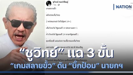 "ชูวิทย์" แฉ 3 ขั้น "เกมสลายขั้ว" ดัน "บิ๊กป้อม" นายกฯ | เนชั่นทันข่าวเช้า | NationTV22