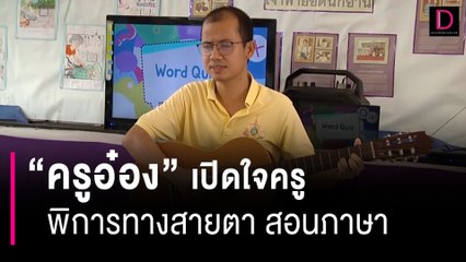 เปิดใจ "ครูอ๋อง" พิการทางสายตา สอนภาษาอังกฤษเด็กๆ จำศัพท์ได้แม่น | HOTSHOT เดลินิวส์ 28/06/66