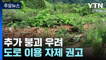 폭우 내린 정읍서 산사태...도로 통행 중단 / YTN