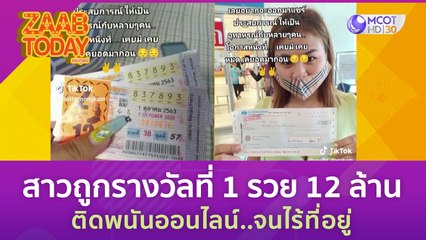 สาวถูกรางวัลที่ 1 รวย 12 ล้าน ติดพนันออนไลน์ ขายบ้าน - รถ จนไร้ที่อยู่ (27 มิ.ย. 66) แซ่บทูเดย์