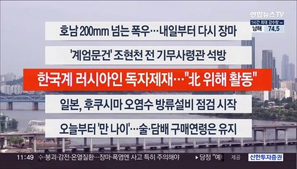 [이시각헤드라인] 6월 28일 뉴스센터12