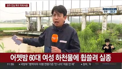 下载视频: 광주·전남 폭우 피해 속출…함평서 60대 여성 실종