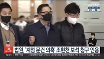 법원 '계엄 문건 의혹' 조현천 보석 청구 인용