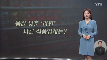 라면 업계는 백기 들었는데...우유·맥주 줄줄이 오른다 [앵커리포트] / YTN