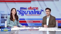 ไม่เจอกัน 18 ปีแล้ว! “บิ๊กป้อม” ปัดบินพบ “ทักษิณ” | Morning Nation | 28 มิ.ย. 66 | PART 1