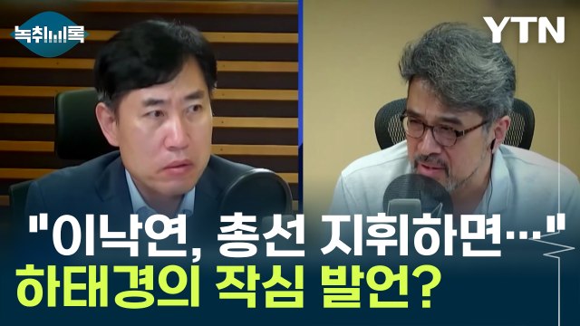 하태경 이낙연이 총선 지휘하면 민주당 압승 발언 의미는? [Y녹취록] / YTN