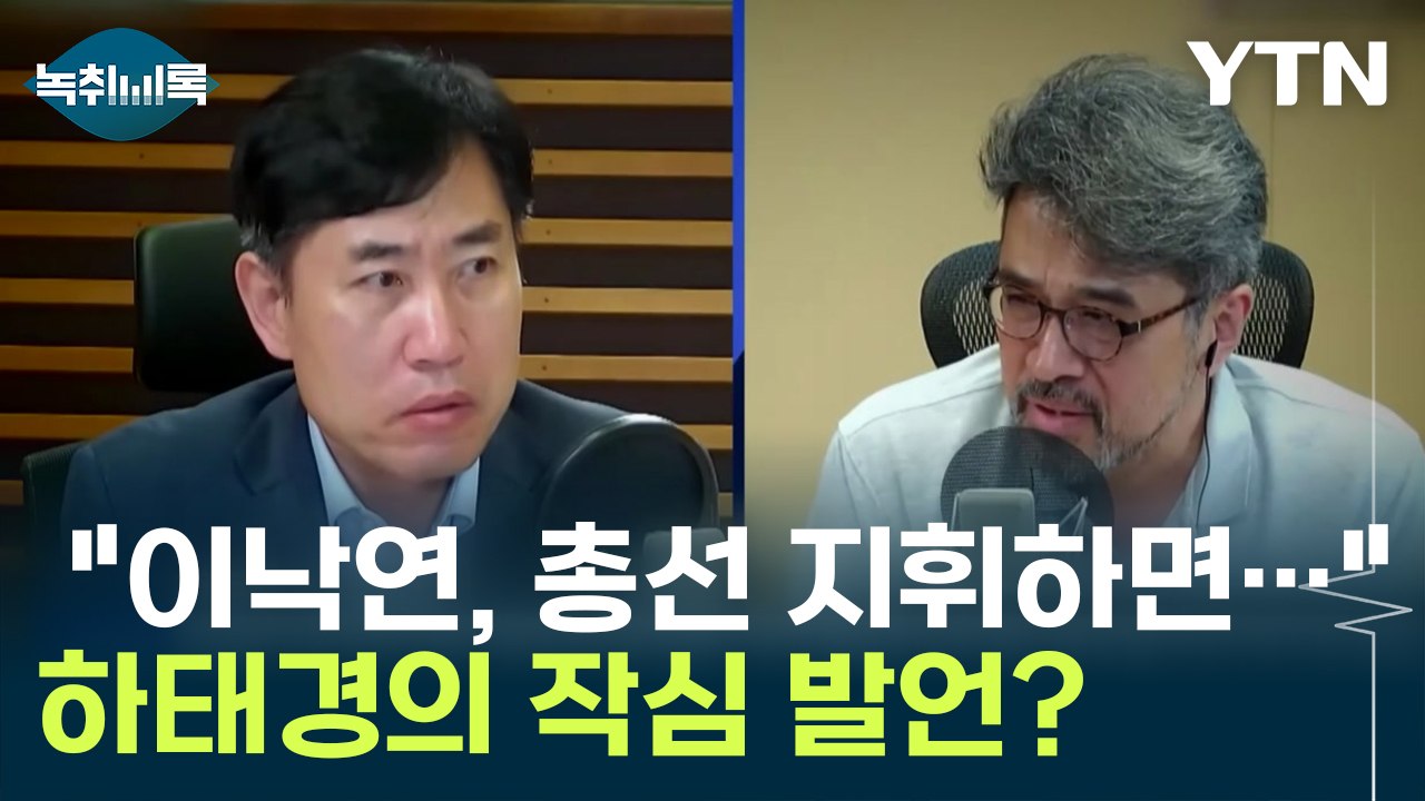하태경 "이낙연이 총선 지휘하면 민주당 압승" 발언 의미는? [Y녹취록] / YTN