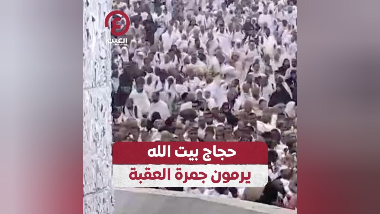 حجاج بيت الله يرمون جمرة العقبة