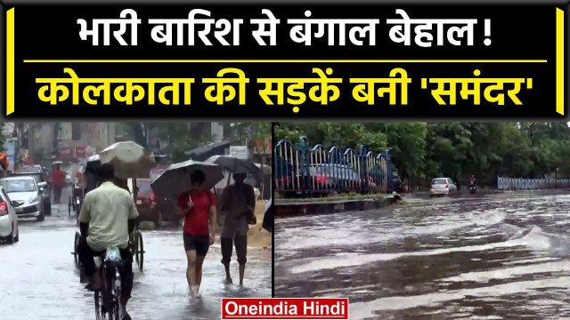 Kolkata Weather: Bengal में मॉनसून की एंट्री, राजधानी में भारी बारिश से हुए जलबराव | वनइंडिया हिंदी