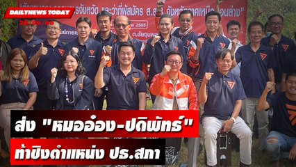 "ก้าวไกล" ส่ง "หมออ๋อง-ปดิพัทธ์" ท้าชิงตำแหน่ง ปธ.สภา | DAILYNEWSTODAY เดลินิวส์ 28/06/66