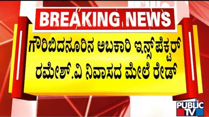 Lokayukta Conducts Raid On Gauribidanur Excise Inspector Ramesh House | Public TV