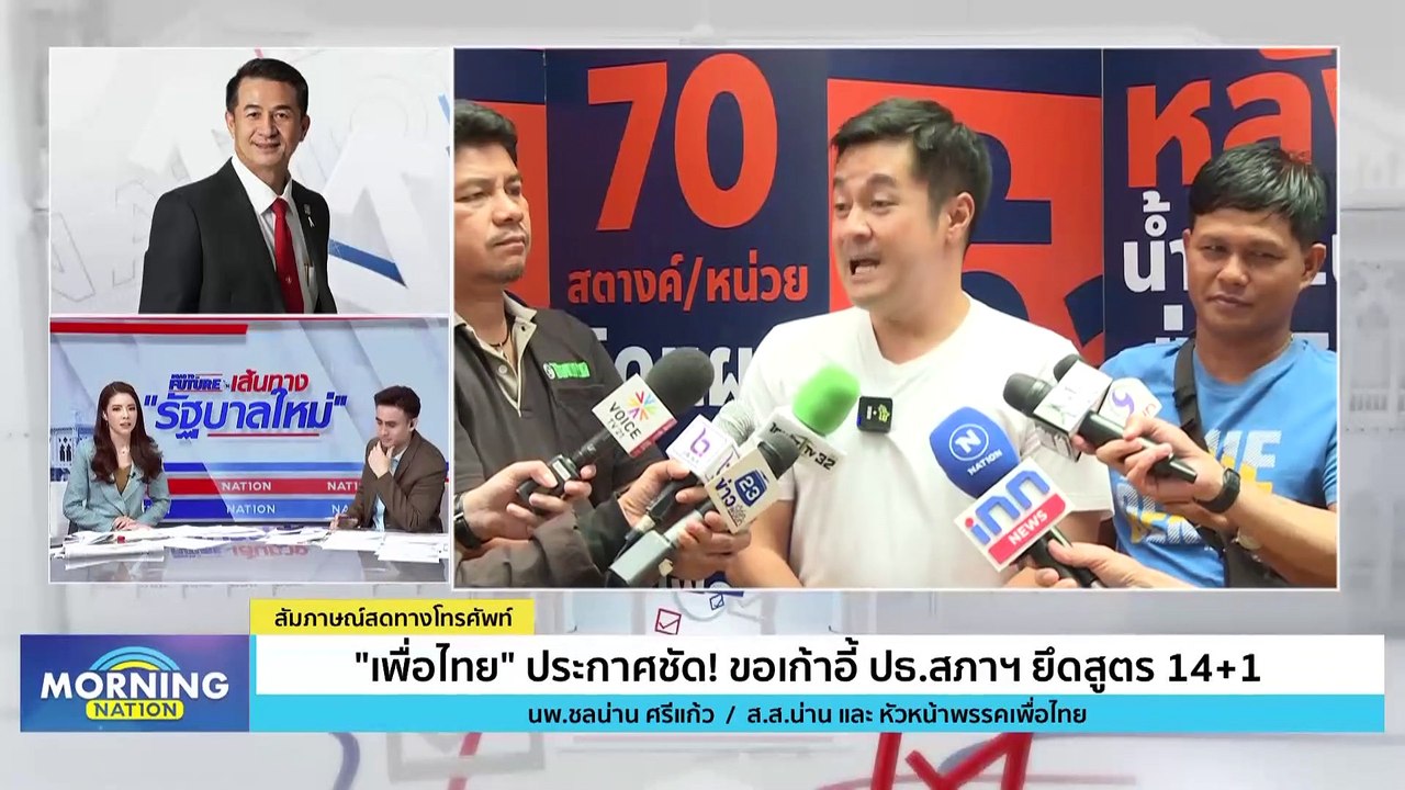 “เพื่อไทย” ประกาศชัด! ขอเก้าอี้ ปธ.สภาฯ ยึดสูตร 14+1 | Morning Nation | 28 มิ.ย. 66 | PART 2