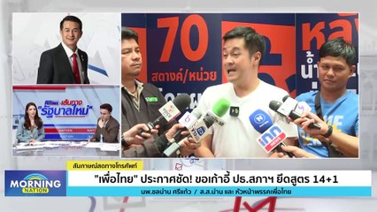 “เพื่อไทย” ประกาศชัด! ขอเก้าอี้ ปธ.สภาฯ ยึดสูตร 14+1 | Morning Nation | 28 มิ.ย. 66 | PART 2
