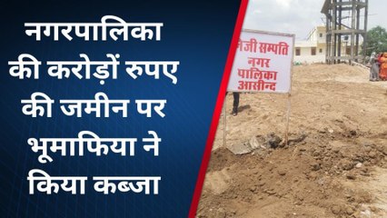 आसींद: पालिका की करोड़ों रुपए की जमीन पर भूमाफिया ने किया कब्जा, पूर्व विधायक ने बताई अपनी, जानें मामला