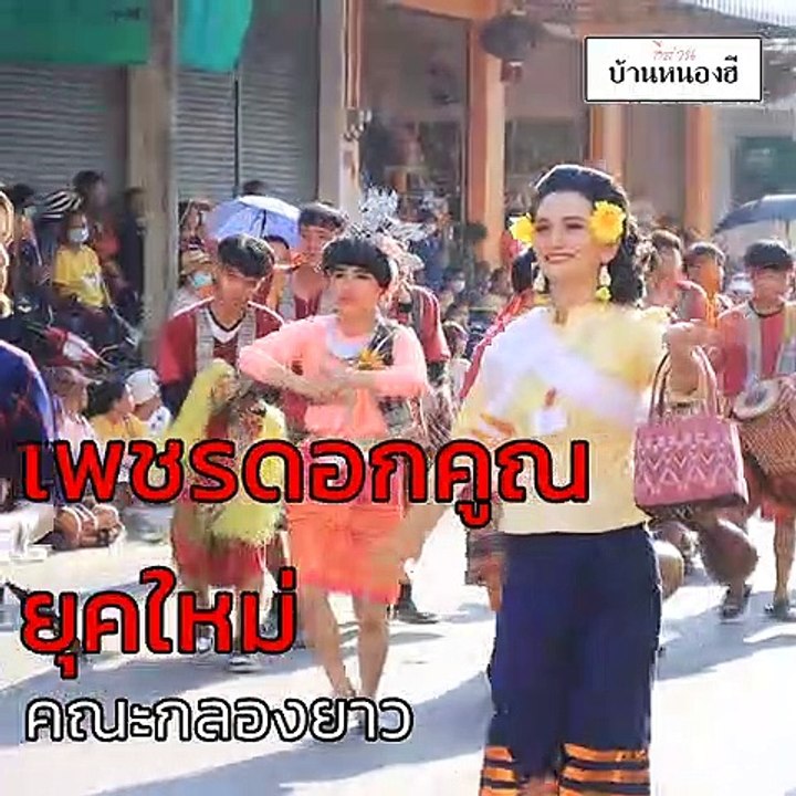 กลองยาว เพชรดอกคูณ ยุคใหม่ #กลองยาว #เพชรดอกคูณ