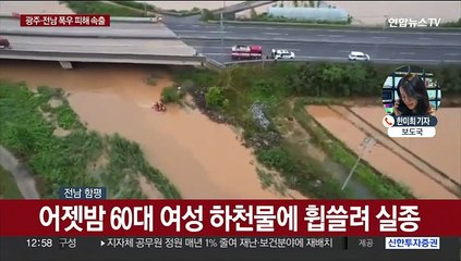 광주·전남 폭우 피해 속출…함평서 60대 여성 실종