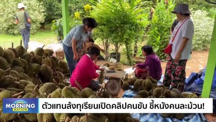 หนังคนละม้วน! เจ้าของล้งเตรียมเอาผิดศุลกากร | Morning Nation | 28 มิ.ย. 66 | PART 3