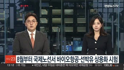 8월부터 국제노선서 바이오항공·선박유 상용화 시험