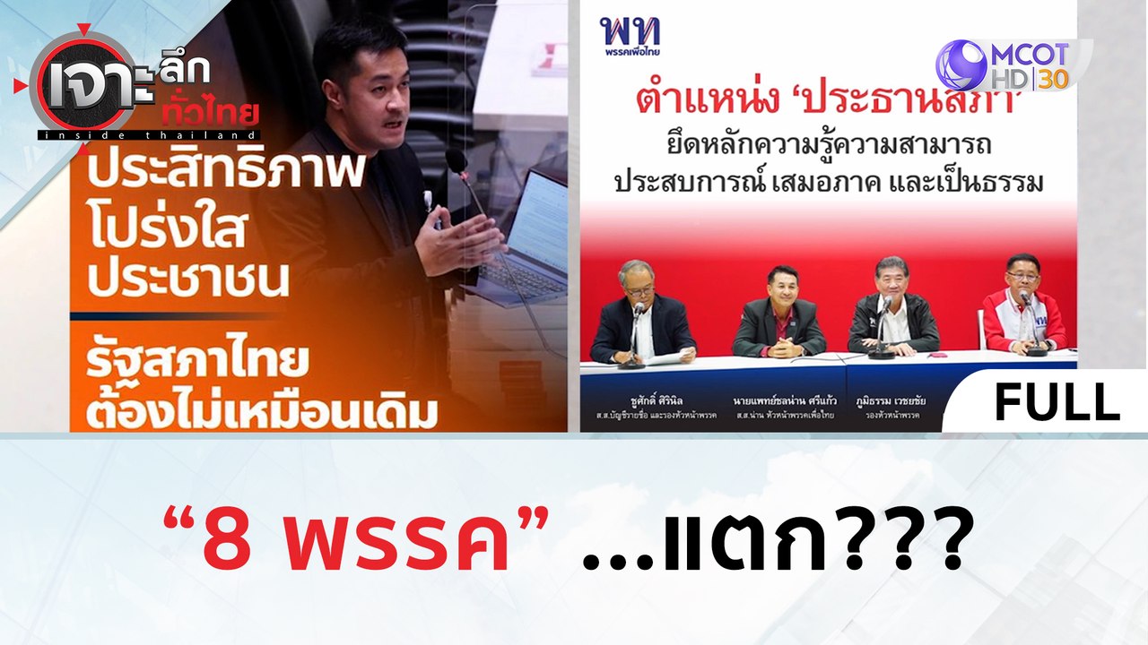 '8 พรรค'...แตก???? | เจาะลึกทั่วไทย (28 มิ.ย. 66)