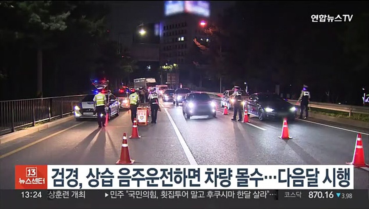 검경, 상습 음주운전하면 차량 몰수…다음달 시행