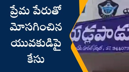 చిలకలూరిపేట: ప్రేమ పేరుతో మోసగించిన యువకుడిపై కేసు