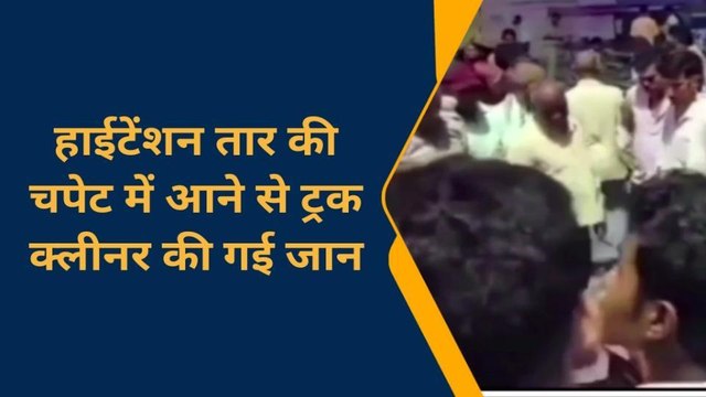 चंदौली: हाईटेंशन तार की चपेट में आने से ट्रक क्लीनर की दर्दनाक मौत