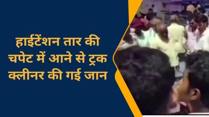 चंदौली: हाईटेंशन तार की चपेट में आने से ट्रक क्लीनर की दर्दनाक मौत