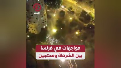 مواجهات في فرنسا بين الشرطة ومحتجين