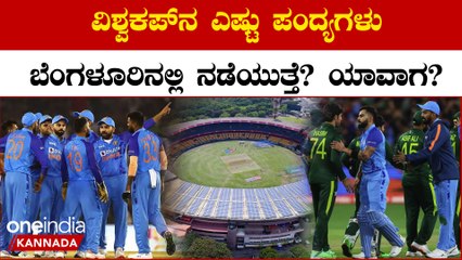 ವಿಶ್ವಕಪ್ ನ ಎಷ್ಟು ಪಂದ್ಯಗಳು ಬೆಂಗಳೂರಿನಲ್ಲಿ ನಡೆಯುತ್ತೆ? ಮತ್ತು ಯಾವಾಗ? ಇಲ್ಲಿದೆ ಮಾಹಿತಿ