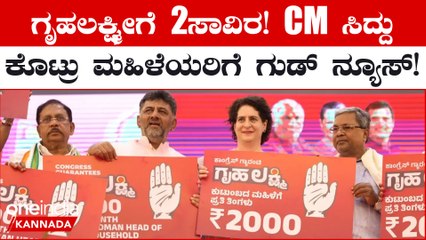 ಗೃಹಲಕ್ಷ್ಮಿ ಯೋಜನೆ: ಮನೆಯ ಯಜಮಾನಿಗೆ ತಿಂಗಳಿಗೆ 2,000 ರೂ. ಸುಗೋದು ಯಾವಾಗ? 💰