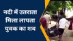 हमीरपुर: तीन दिन से लापता युवक का नदी में उतराता मिला क्षत-विक्षत शव