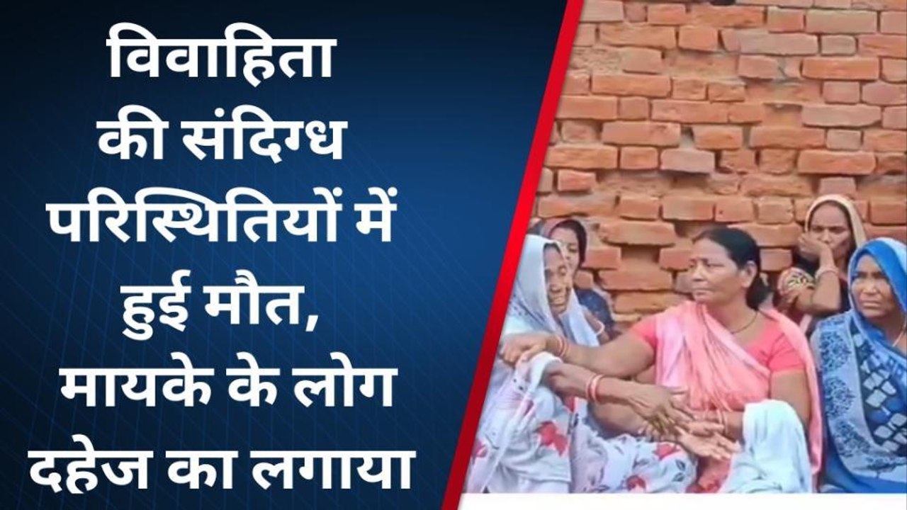 गाजीपुर: विवाहिता की संदिग्ध परिस्थितियों में हुई मौत, हत्या का आरोप