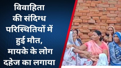 गाजीपुर: विवाहिता की संदिग्ध परिस्थितियों में हुई मौत, हत्या का आरोप