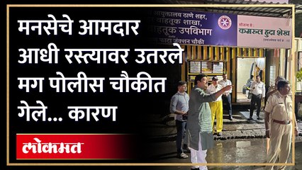 कल्याण  शीळ रस्त्यावर उतरले मनसेचे आमदार राजू पाटील