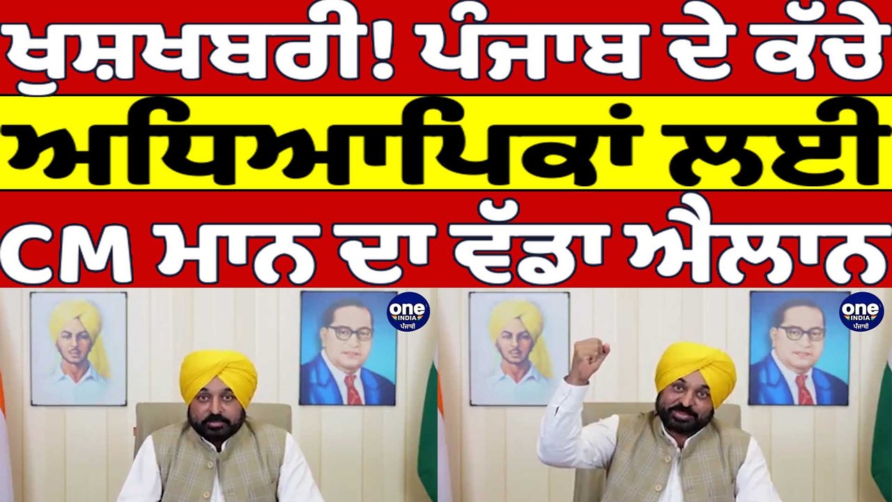ਖੁਸ਼ਖਬਰੀ! Punjab ਦੇ ਕੱਚੇ ਅਧਿਆਪਿਕਾਂ ਲਈ CM Mann ਦਾ ਵੱਡਾ ਐਲਾਨ | Cm Bhagwant Mann |OneIndia Punjabi
