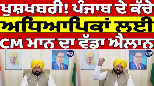 ਖੁਸ਼ਖਬਰੀ! Punjab ਦੇ ਕੱਚੇ ਅਧਿਆਪਿਕਾਂ ਲਈ CM Mann ਦਾ ਵੱਡਾ ਐਲਾਨ | Cm Bhagwant Mann |OneIndia Punjabi