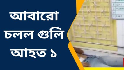 কোচবিহার: ঘিরে ধরে ফায়ার... ঝাঁঝরা তৃণমূল প্রার্থীর ভাই