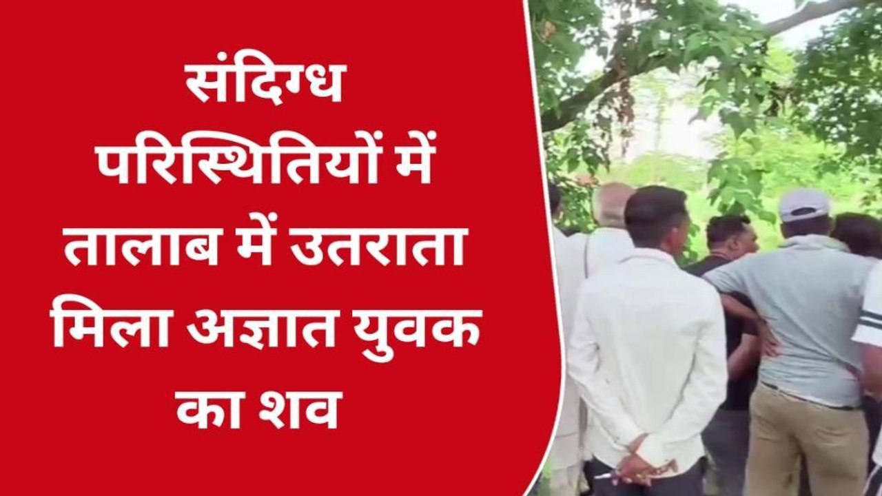 लखीमपुर खीरी: संदिग्ध परिस्थितियों में तालाब में उतराता मिला अज्ञात युवक का शव