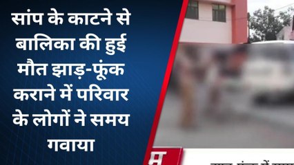 मैनपुरी: किशोरी को सर्प ने काटा, झाड़ फूँक के चक्कर में गई जान