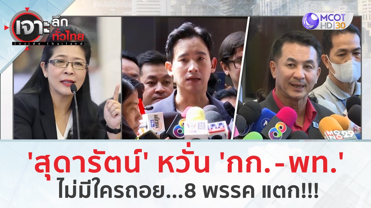 'สุดารัตน์' หวั่น 'ก้าวไกล - เพื่อไทย' ไม่มีใคร...