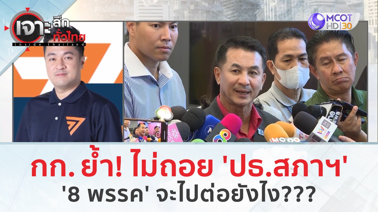 ก้าวไกล ย้ำ! ไม่ถอย 'ปธ.สภาฯ' 8 พรรค จะไปต่อยัง...