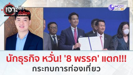 นักธุรกิจ หวั่น! '8 พรรค' แตก!!! กระทบการท่องเที่ยว | เจาะลึกทั่วไทย (28 มิ.ย. 66)