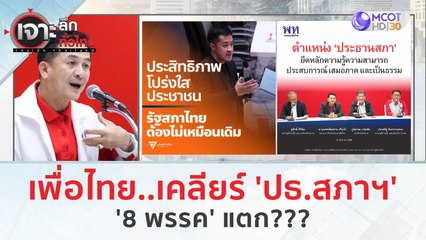 เพื่อไทย...เคลียร์ 'ปธ.สภาฯ' 8 พรรค แตก??? | เจาะลึกทั่วไทย (28 มิ.ย. 66)